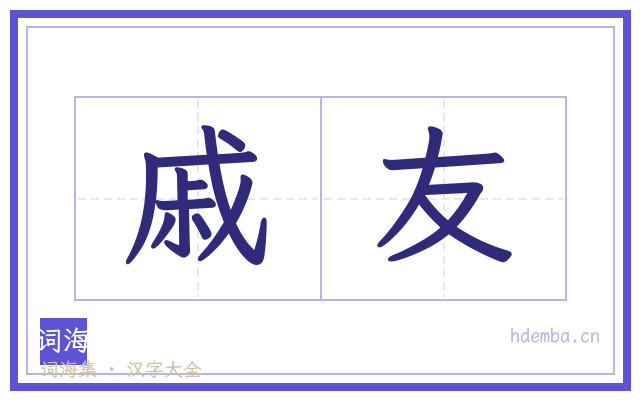 戚友的书法字
