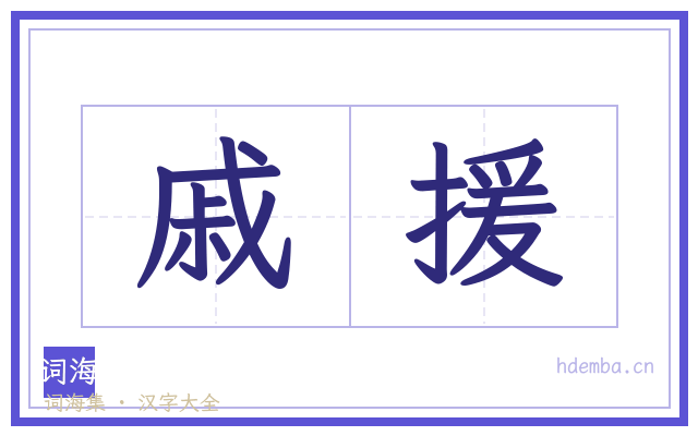 戚援的书法字