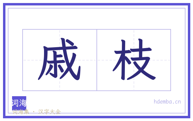 戚枝的书法字