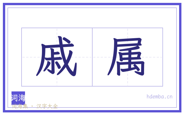 戚属的书法字