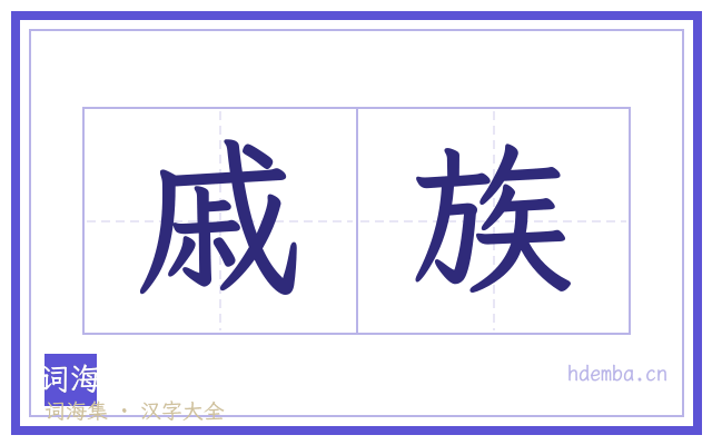 戚族的书法字