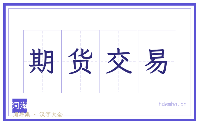期货交易的书法字