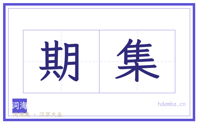 期集的书法字