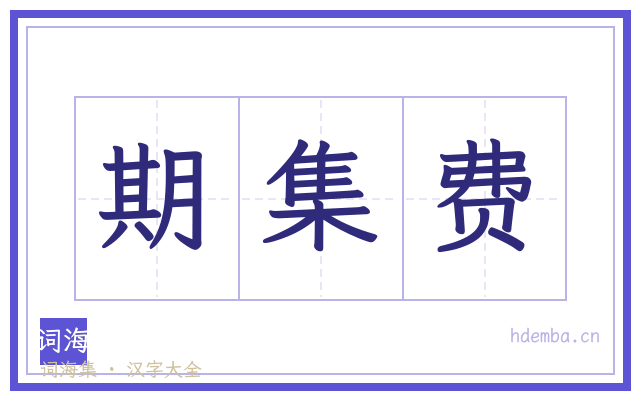 期集费的书法字