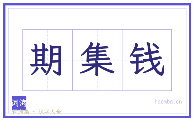 期集钱的书法字