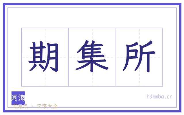 期集所的书法字