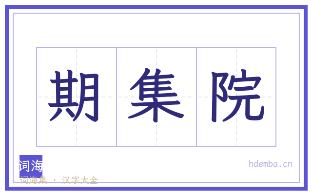期集院的书法字