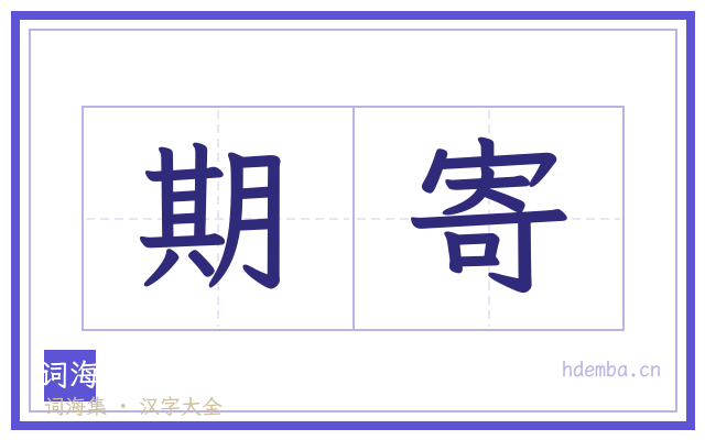期寄的书法字