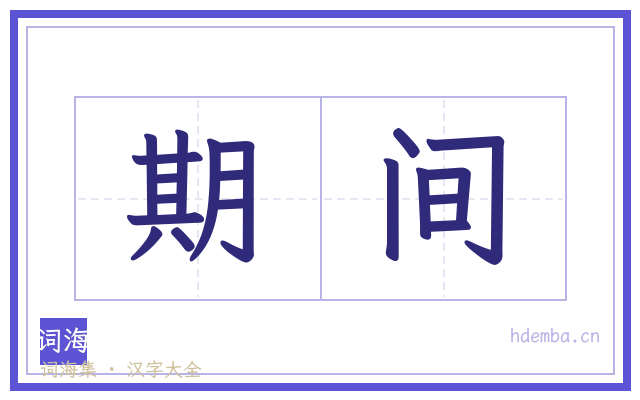 期间的书法字