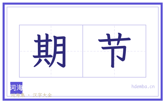 期节的书法字