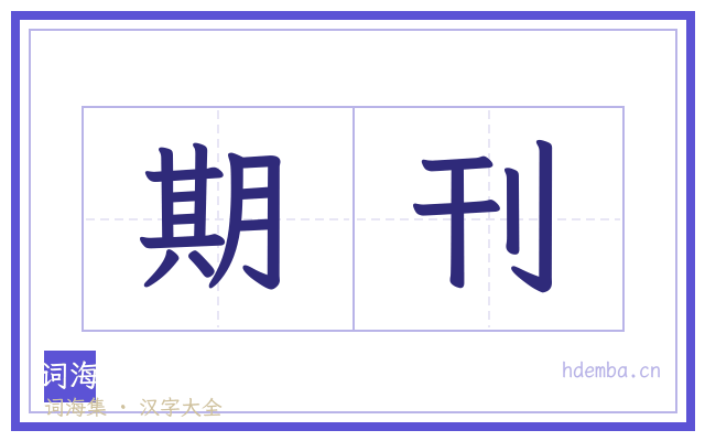 期刊的书法字