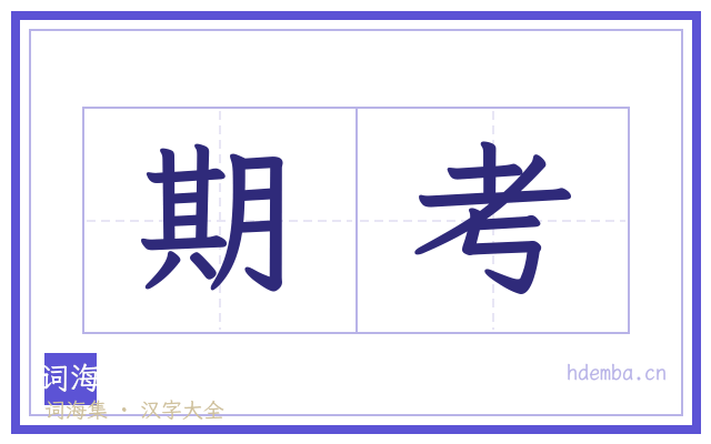 期考的书法字