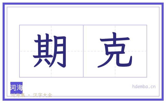 期克的书法字