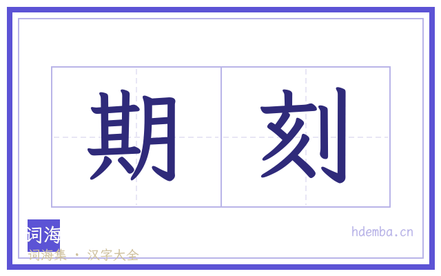 期刻的书法字