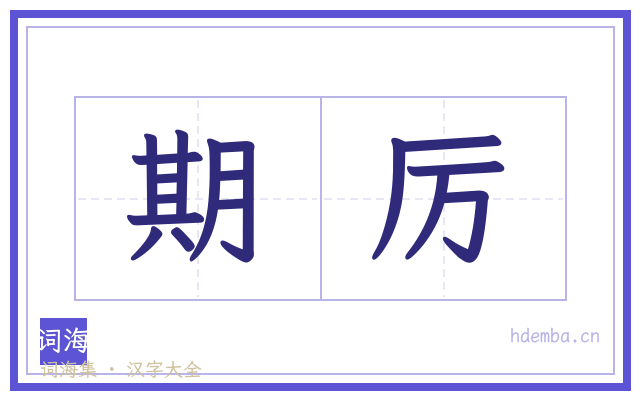 期厉的书法字