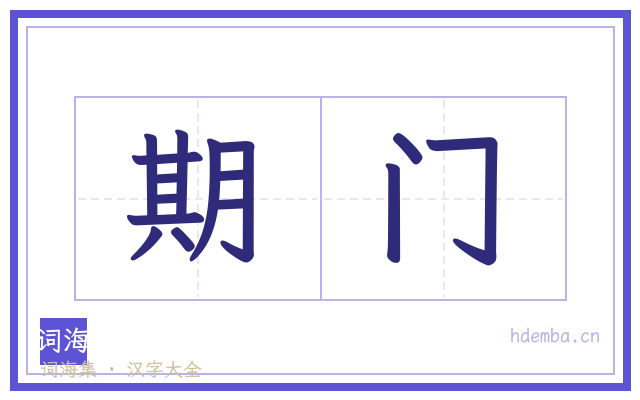 期门的书法字