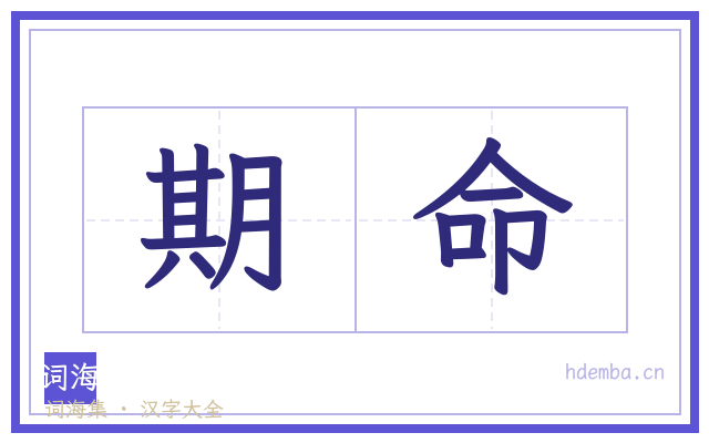 期命的书法字