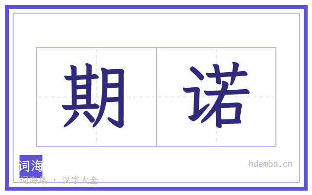期诺的书法字
