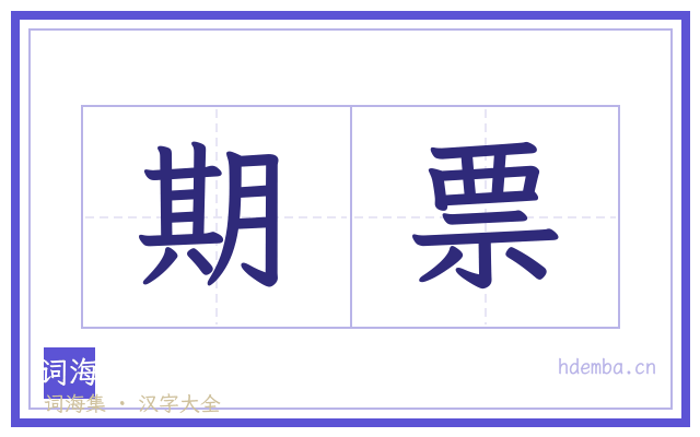 期票的书法字