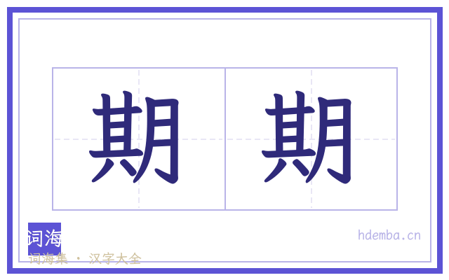 期期的书法字