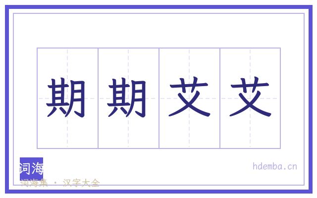 期期艾艾的书法字