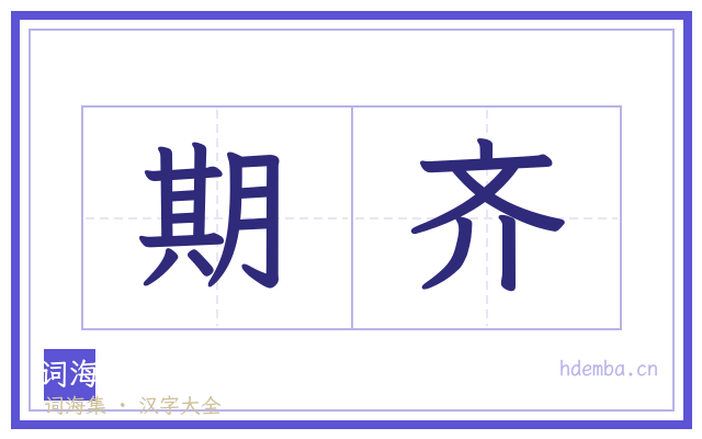 期齐的书法字