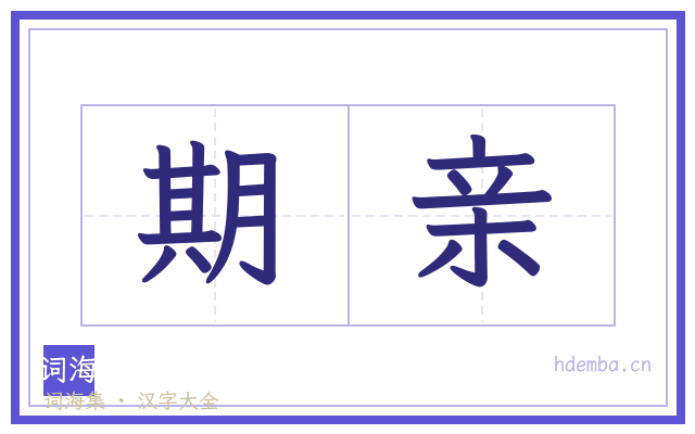 期亲的书法字