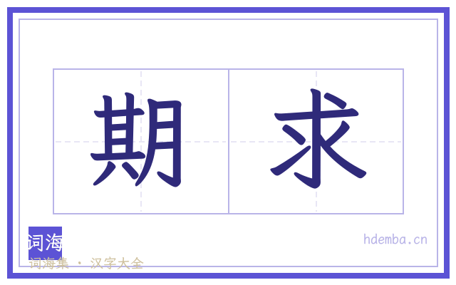 期求的书法字