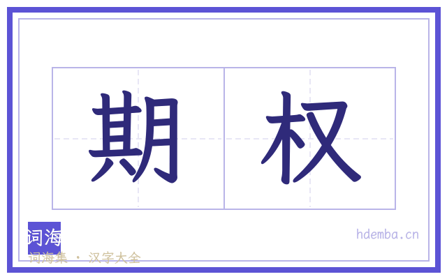 期权的书法字