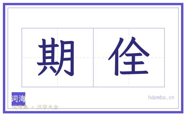 期佺的书法字
