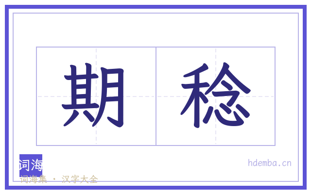 期稔的书法字