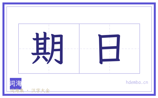 期日的书法字