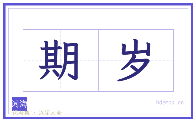 期岁的书法字