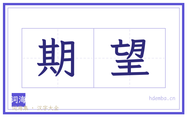 期望的书法字