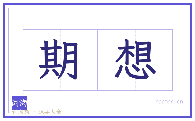 期想的书法字