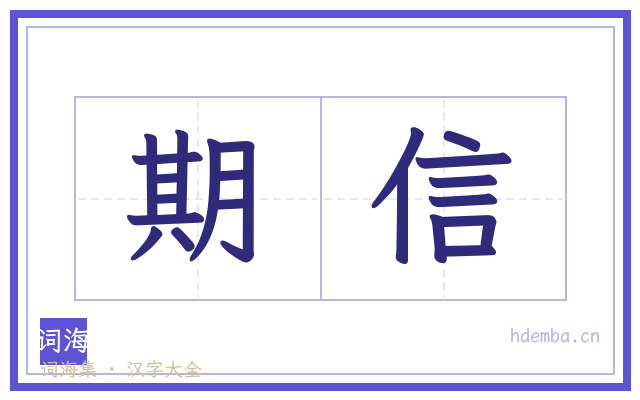 期信的书法字