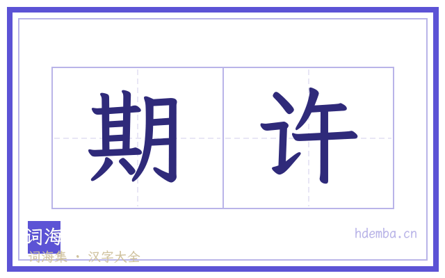 期许的书法字