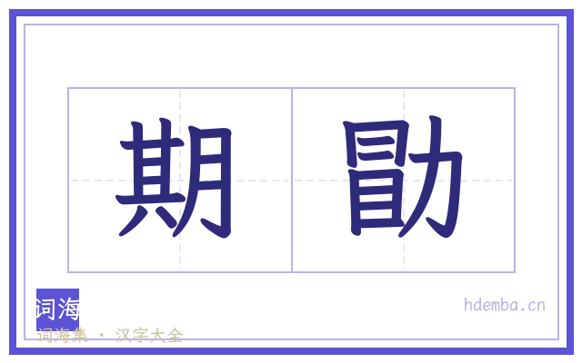 期勖的书法字