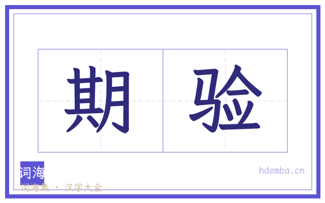 期验的书法字