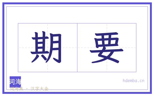 期要的书法字