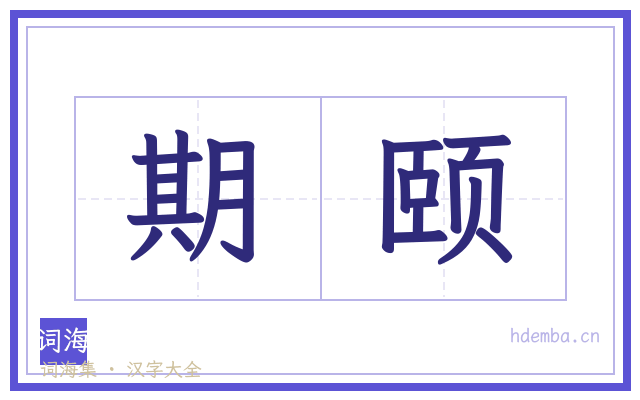 期颐的书法字