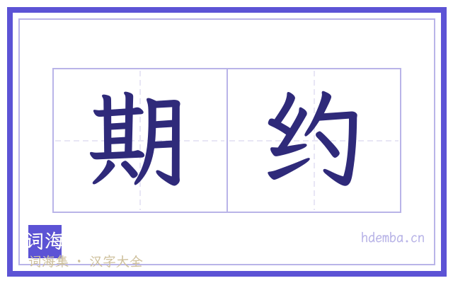 期约的书法字