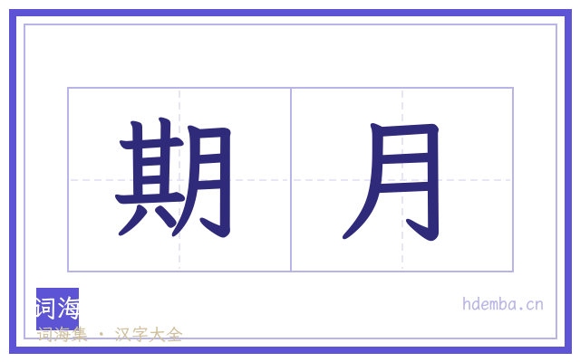 期月的书法字