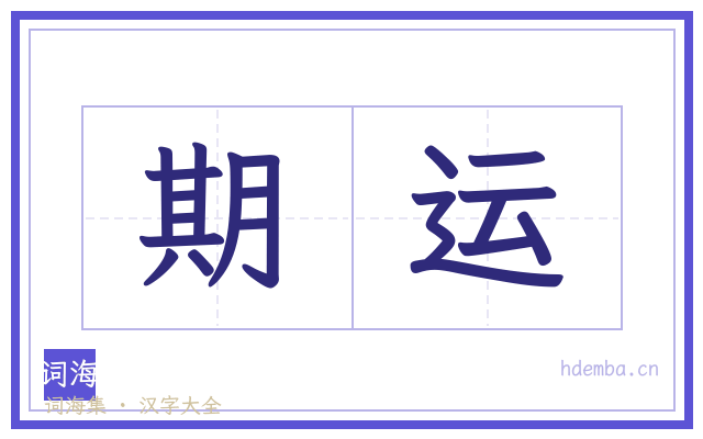 期运的书法字