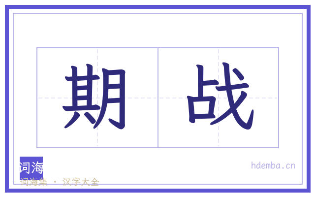 期战的书法字
