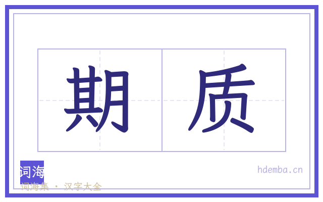 期质的书法字