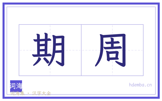 期周的书法字