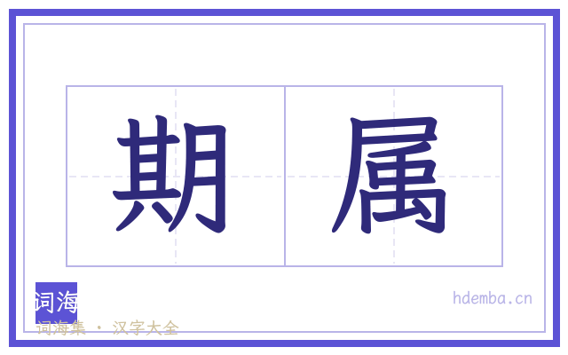 期属的书法字