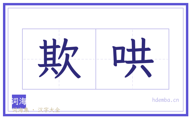 欺哄的书法字