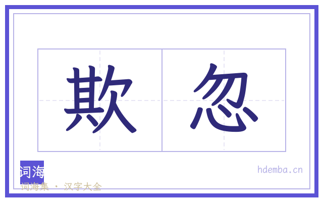 欺忽的书法字